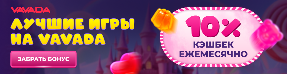 Забрать бонус Бонус за депозит от Вавада казино