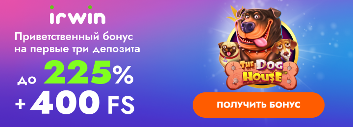 Призы за депозиты Бонусы от Ирвин казино
