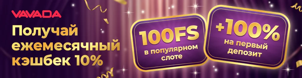Бонусы и кеш бек Бонусы от Vavada