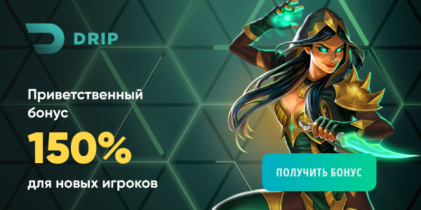 Призы за пополнения счёта Бонус за депозит от Дрип