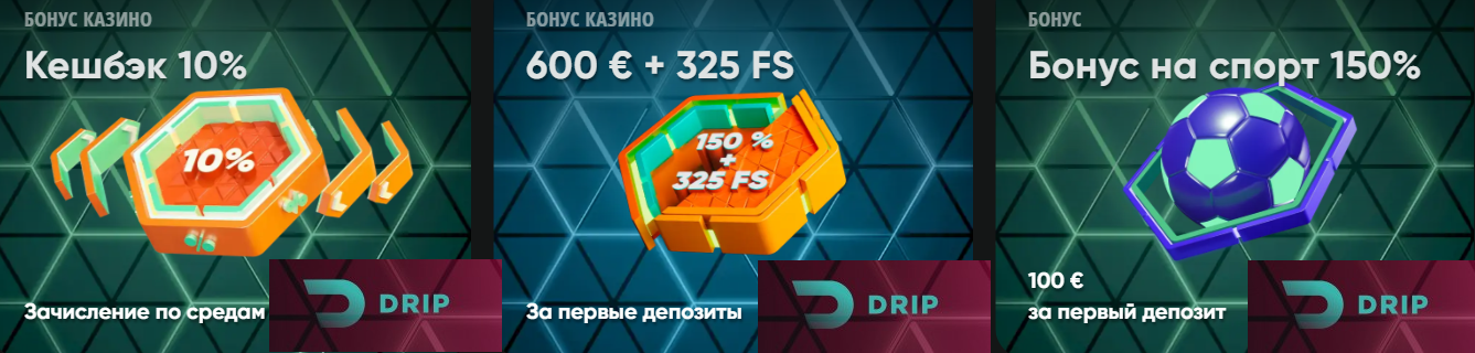Бонусы для новых игроков от Drip casino
