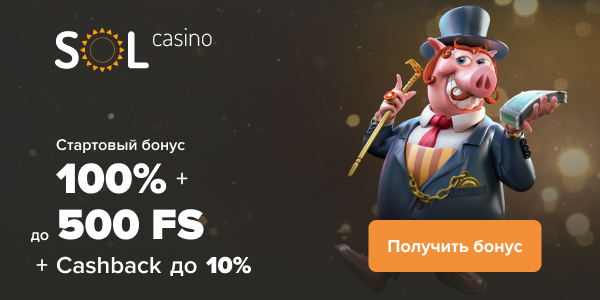 Приветственные бонусы Бонусы за депозиты от Sol
