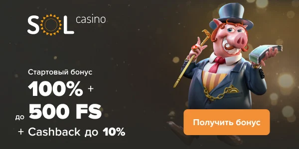 Бонусы за депозиты от Sol