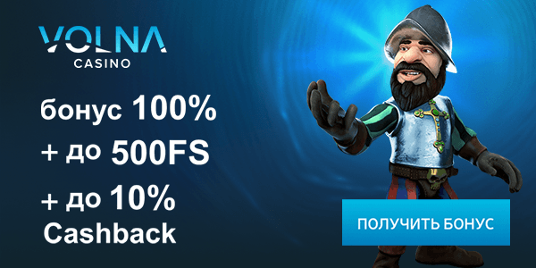 Бонус за депозит от клуба Волна