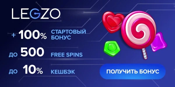 Бонус за депозит от казино Легзо