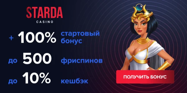 Бонус за пополнения счёта от Старда