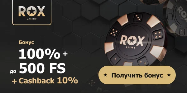 Приветственный бонус от Рокс