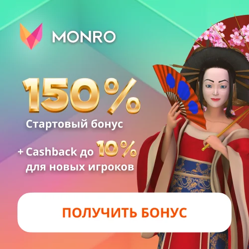 Получить подарок Бонус на депозит от Монро
