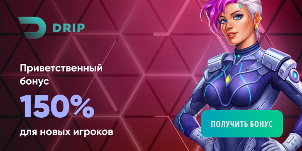 Получить приз Бонус на депозит в клубе Дрип
