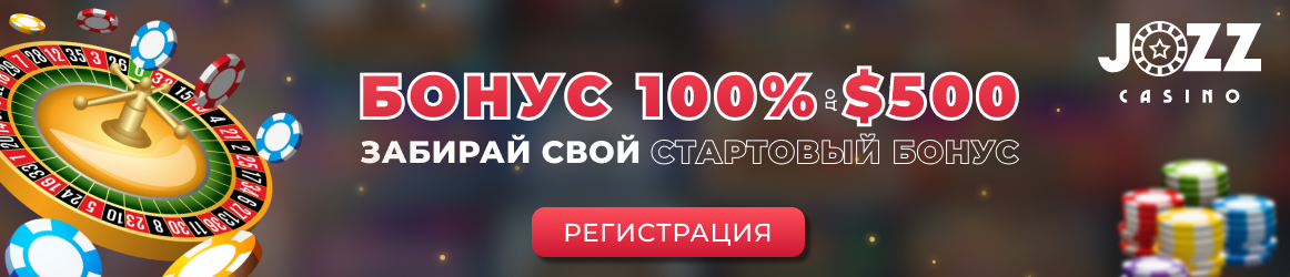 Получить приз Бонус на депозит от Джоз