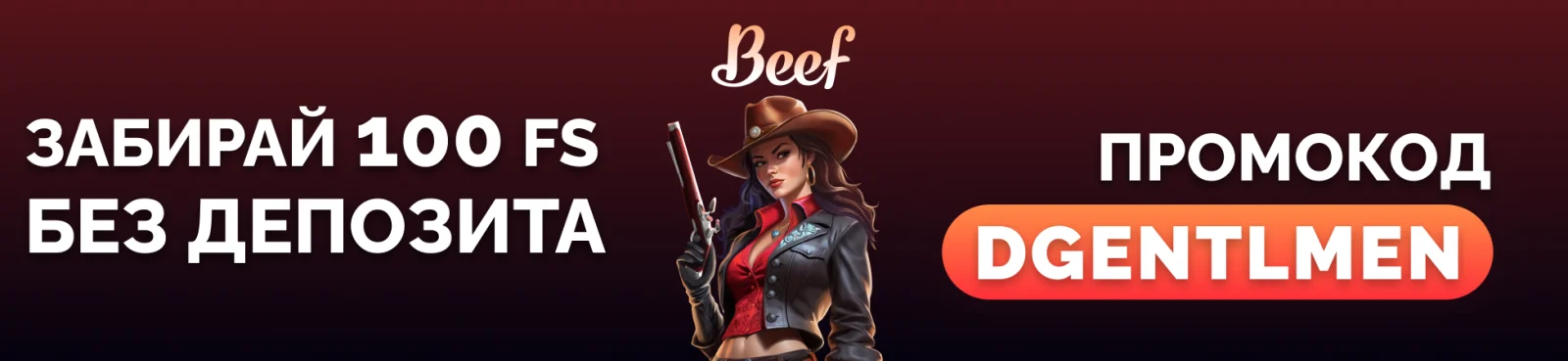 Бездепозитный бонус от Beef