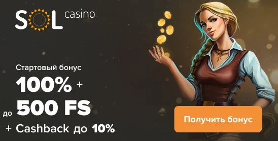 Бонус за депозит от Sol casino